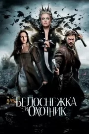 Белоснежка и охотник / Snow White and the Huntsman