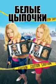 Белые цыпочки / White Chicks