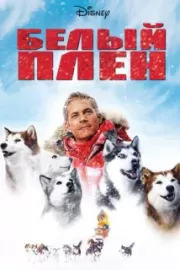 Белый плен / Eight Below