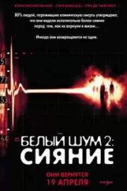 Белый шум 2: Сияние / White Noise 2: The Light