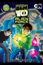 Бен 10: Инопланетная сила / Ben 10: Alien Force