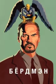 Бердмэн / Birdman