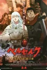 Берсерк. Золотой век: Фильм I. Бехерит Властителя / Berserk Ogon Jidai-hen I: Hao no Tamago