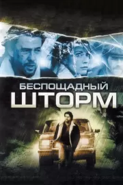 Беспощадный шторм / The Final Storm