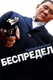 Беспредел / Autoreiji