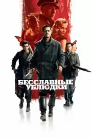 Бесславные ублюдки / Inglourious Basterds