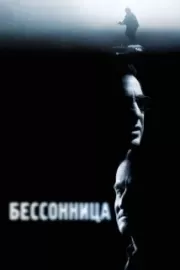 Бессонница / Insomnia