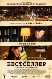 Бестселлер / Best Sellers