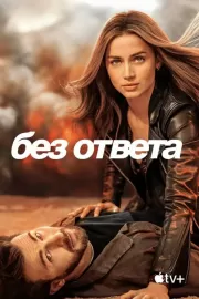 Без ответа / Ghosted