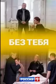 Без тебя / Без тебя