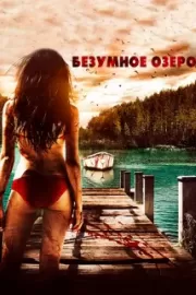 Безумное озеро / Crazy Lake