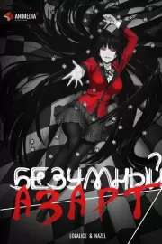 Безумный азарт / Kakegurui