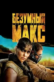 Безумный Макс: Дорога ярости / Mad Max: Fury Road