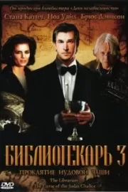 Библиотекарь 3: Проклятие иудовой чаши / The Librarian: The Curse of the Judas Chalice