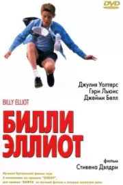 Билли Эллиот / Billy Elliot