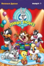 Бэби Луни Тюнз / Baby Looney Tunes