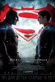 Бэтмен против Супермена: На заре справедливости / Batman v Superman: Dawn of Justice