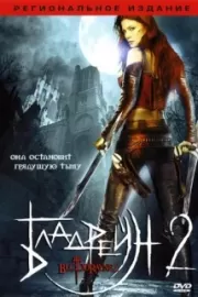 Бладрейн 2: Освобождение / BloodRayne II: Deliverance