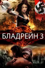 Бладрейн 3 / Bloodrayne: The Third Reich