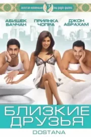 Близкие друзья / Dostana