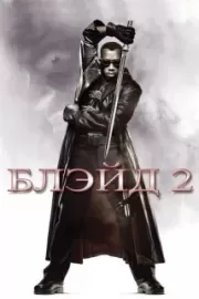 Блэйд 2 / Blade II