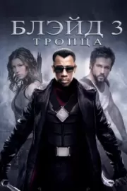 Блэйд 3: Троица / Blade: Trinity