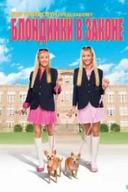 Блондинки в законе / Legally Blondes