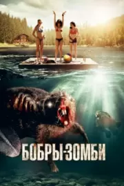 Бобры-зомби / Zombeavers