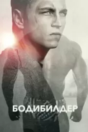 Бодибилдер / Bodybuilder