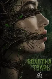 Болотная тварь / Swamp Thing