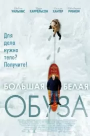 Большая белая обуза / The Big White