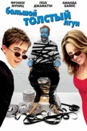 Большой толстый лгун / Big Fat Liar