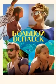 Большой всплеск / A Bigger Splash