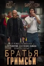 Братья из Гримсби / Grimsby