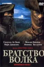 Братство волка / Le Pacte des loups