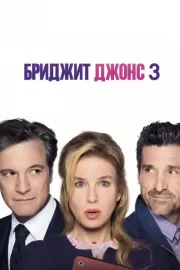 Бриджит Джонс 3 / Bridget Jones's Baby