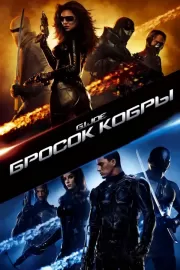 Бросок кобры / G.I. Joe: The Rise of Cobra