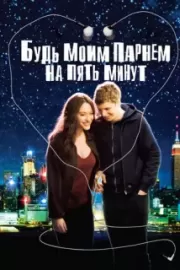 Будь моим парнем на пять минут / Nick and Norah's Infinite Playlist