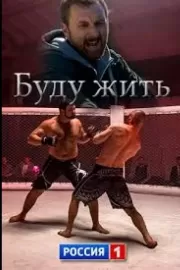 Буду жить! / Буду жить!