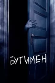 Бугимен / Boogeyman