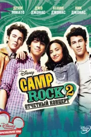 Camp Rock 2: Отчетный концерт / Camp Rock 2: The Final Jam