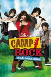 Camp Rock: Музыкальные каникулы / Camp Rock