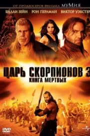 Царь скорпионов 3: Книга мертвых / The Scorpion King 3: Battle for Redemption