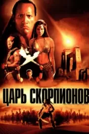 Царь скорпионов / The Scorpion King