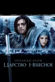 Царство небесное / Kingdom of Heaven