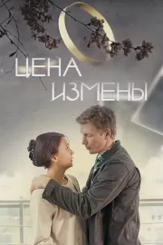 Цена измены / Цена измены