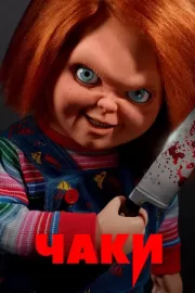 Чаки / Chucky