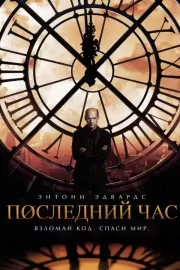 Час ноль / Zero Hour