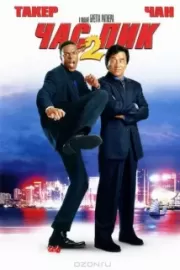 Час пик 2 / Rush Hour 2