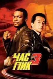 Час пик 3 / Rush Hour 3